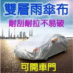 車罩 汽車車罩 休旅車罩 雙層銀面雨傘布抗拉防曬防水降溫加厚耐刮 門拉鍊反光條防盜鎖防風扣 汽車套 車罩 汽車車套 車衣