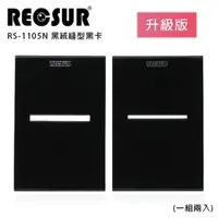在飛比找momo購物網優惠-【RECSUR】RS-1105N 黑絨縫型黑卡(2卡/一組)
