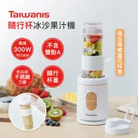 在飛比找momo購物網優惠-Taiwanis隨行杯冰沙果汁機 TJE-57A(冰沙機/不