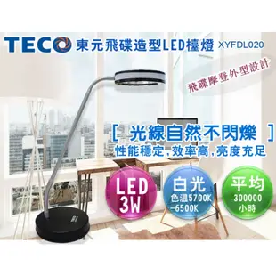 【福利品】TECO LED 飛碟造型檯燈 XYFDL020