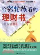 在飛比找三民網路書店優惠-給窮忙族看的理財書（簡體書）