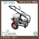 【MY.PUMP】「附發票」物理農機 WH-2012E2 5.5HP引擎 高壓噴霧機 洗車機 清洗機 汽車美容