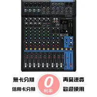 在飛比找樂天市場購物網優惠-分期免運公司貨 YAMAHA MG12XU 12軌 類別推桿