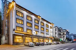 斯利普酒店(黃山風景區換乘店)Sleep Hotel (Huangshan Scenic Area Transfer Center)