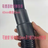 在飛比找樂天市場購物網優惠-吸塵器配件 吸塵器軟管轉接頭 40接50MM 居家或工業用 