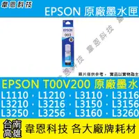 在飛比找蝦皮購物優惠-【高雄韋恩科技】EPSON 003、T00V、T00V200