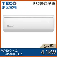 在飛比找ETMall東森購物網優惠-【TECO 東元】5-7坪 R32 一級能效變頻分離式冷專冷