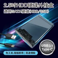 在飛比找momo購物網優惠-【小橘嚴選】2.5吋HDD硬碟外接盒(免工具安裝/Type-