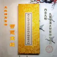 在飛比找蝦皮購物優惠-神霄雷法 無上九霄玉清大梵紫薇玄都雷霆玉經 修持雷法道教折子