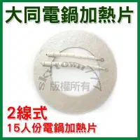 在飛比找Yahoo!奇摩拍賣優惠-#【自己換最省！2線15人】2線15人份 大同電鍋電熱片 適