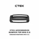 【CTEK】智慧型電瓶充電器保護殼 適用於CTEK MXS 5.0