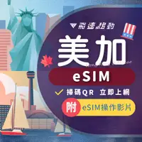 在飛比找蝦皮商城精選優惠-【eSIM 美加】3hr內發貨 免開通 免插卡 美加上網吃到