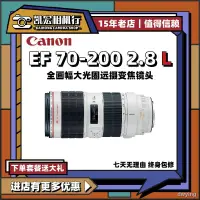 在飛比找露天拍賣優惠-工廠直銷Canon/佳能EF 70-200mm f/2.8L