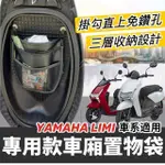 YAMAHA 車廂置物袋 收納袋 LIMI 125 【熱門🔥直上】 JOG 125 勁豪 置物袋 車廂收納袋 機車置物袋