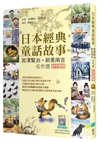 在飛比找TAAZE讀冊生活優惠-日本經典童話故事：宮澤賢治／新美南吉名作選 【日中對照】（2