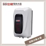 佳龍牌 中繼式電熱水器 標準型 SP35