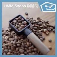 在飛比找蝦皮購物優惠-三楼商社｜台灣設計HMM Sqoop 咖啡勺 小匙 10g 
