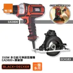 【特力屋】組合 B+D 350W 多功能可換頭惡魔機+圓鋸頭