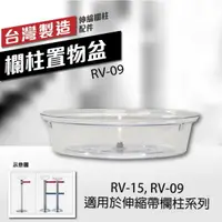 在飛比找樂天市場購物網優惠-欄柱置物盆（伸縮帶欄柱用）RV-09 透明壓克力 伸縮欗柱專