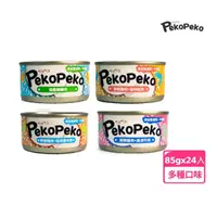 在飛比找momo購物網優惠-【peko peko】沛可寵鮮犬貓適用餐罐 牛磺酸系列-24