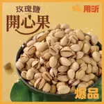 活動開跑 品質佳  好口感【用昕食品】玫瑰鹽開心果 250G 包 開心果 堅果 養生 健康 玫瑰鹽口味