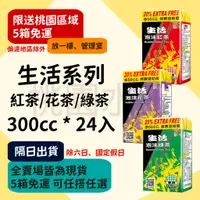 在飛比找蝦皮購物優惠-生活泡沫系列 - 紅茶/花茶/綠茶 300ml 24入 【桃