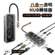HADER Type-C 八合一透明多功能HUB筆電轉接器 RJ45網口 HDMI USB3.0集線器 擴展塢