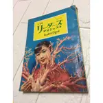 昭和36年 民國50年 台灣出刊 仕女日語刊物 懷舊復古