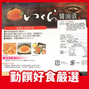 【勤饌好食】日本 醬油漬 鱒魚卵 (500g/盒)冷凍 北海道 生食級 魚卵 鮭魚卵 醬漬 鱒魚 丼飯 F41C5