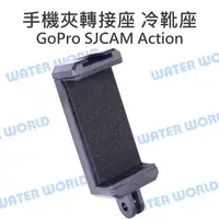 在飛比找樂天市場購物網優惠-GOPRO SJCAM【手機夾轉接座 冷靴座】熱靴 手機夾 