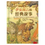 伊索寓言的經典故事（精彩插畫本）－隨書附贈「畫出自己的伊索故事的拉頁著色畫」【金石堂】