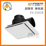 LIFEGEAR 樂奇 浴室超靜音換氣扇 排風扇 通風扇 換氣扇 直流換氣 EV-21DCV 台灣製造 (三年保固)