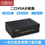 豐杰英創VGA分配器一進二出帶寬350MHZ高清1920X1440視頻2口分屏器電腦電視連接器分線器一分二