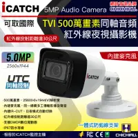 在飛比找momo購物網優惠-【CHICHIAU】iCATCH可取國際 5MP TVI 同