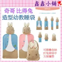 在飛比找Yahoo!奇摩拍賣優惠-奇哥 Peter Rabbit 比得兔造型幼教睡袋 藍/粉 