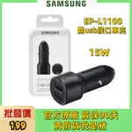 官方原廠 SAMSUNG三星 原廠 雙USB車載快速充電器 15W EP-L1100