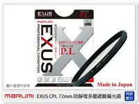 在飛比找樂天市場購物網優惠-Marumi EXUS 防靜電多層鍍膜偏光鏡 CPL 72m