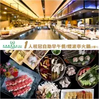 在飛比找momo購物網優惠-【礁溪長榮鳳凰酒店】桂冠自助早午餐Brunch/煙波亭火鍋平