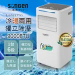 【SONGEN 松井】9000BTU多功能冷暖型移動式冷氣機/空調(SG-A510CH)冷暖型/除濕/送風/淨化/乾衣