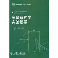 在飛比找露天拍賣優惠-家畜育種學實驗指導 于向春 王志英 劉志紅 97875655