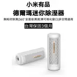 【台灣現貨】小米有品 德爾瑪迷你除濕器 可循環除濕 臥室衣櫃鞋櫃書櫃廚櫃吸濕機 除濕機 除濕 防霉防潮 除溼