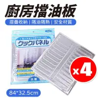 在飛比找PChome24h購物優惠-【4入】 廚房擋油板 鋁箔擋油板 鋁箔隔板 擋油板 隔熱板 