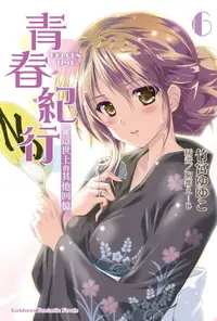 在飛比找樂天市場購物網優惠-【電子書】青春紀行 (6)