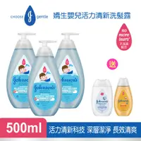 在飛比找PChome24h購物優惠-【新配方】嬌生嬰兒活力清新洗髮露500mlx3