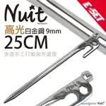 努特NUIT | NTH3325.NTH3330 E-SET白金鋼 304不鏽鋼營釘25CM.30CM不鏽鋼營釘白鐵營釘