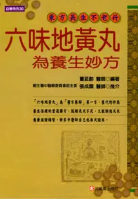 在飛比找誠品線上優惠-六味地黃丸為養生妙藥