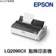 EPSON LQ-2090CII LQ-2090CIIN 點陣印表機《加色帶送延長保固》LQ2090CII