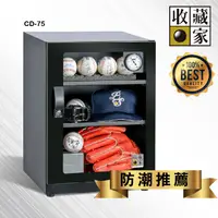 在飛比找蝦皮購物優惠-【防潮品牌】收藏家 CD-75 時尚珍藏全功能電子防潮箱(7