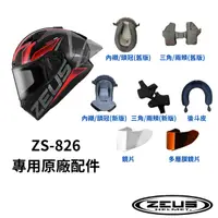 在飛比找蝦皮商城優惠-【ZEUS瑞獅】ZS-826 安全帽原廠配件 內襯 三角 後