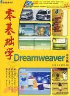 在飛比找三民網路書店優惠-零基礎學Dreamweaver中文版（簡體書）